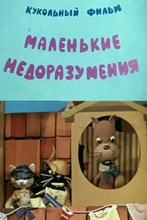 Маленькие недоразумения's poster