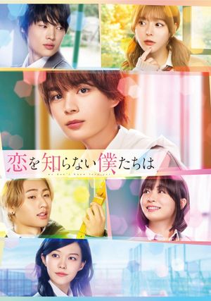 Koi wo Shiranai Bokutachi wa's poster