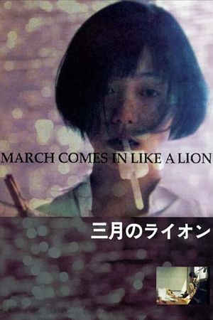 March Comes in Like a Lion's poster