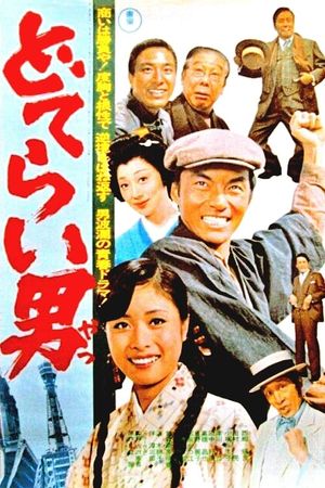 Doterai yatsu's poster