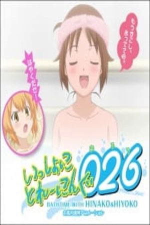 Issho ni Training Ofuro: Bathtime with Hinako & Hiyoko's poster