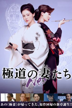 Gokudou no tsumatachi Neo's poster