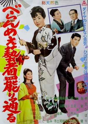 べらんめぇ藝者罷り通る's poster