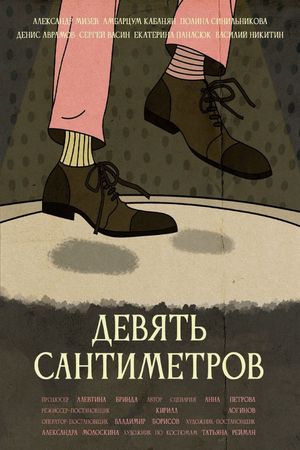 Девять сантиметров's poster