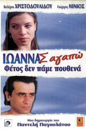 Ioanna, I Love You's poster