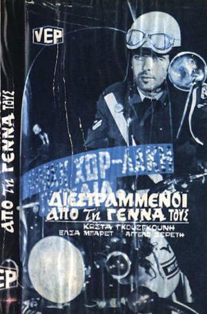 Diestrammenoi apo tin genna tous's poster image