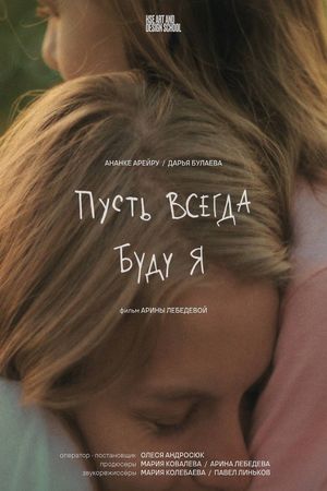 Пусть всегда буду я's poster
