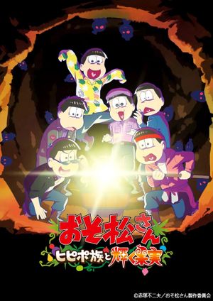 Mr. Osomatsu: The Hipipo Tribe and the Glistening Fruit's poster