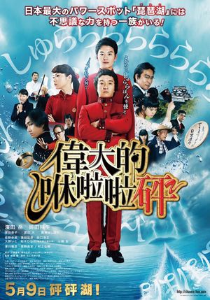 The Great Shu Ra Ra Boom's poster