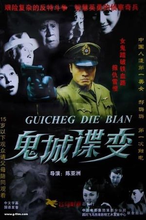 鬼城谍变's poster
