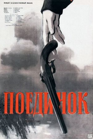 Poyedinok's poster