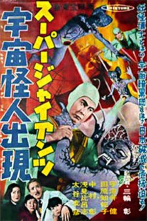 Sûpâ jaiantsu - Uchû kaijin shutsugen's poster
