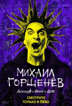 Mikhail Gorsheniov. The Legend of the King and Jester's poster