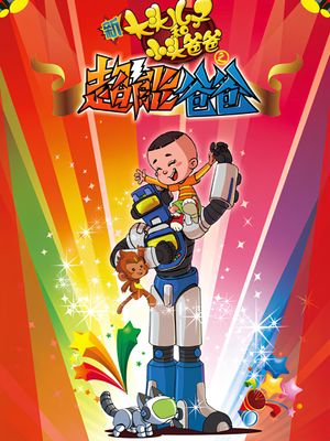 新大头儿子和小头爸爸之超能爸爸's poster