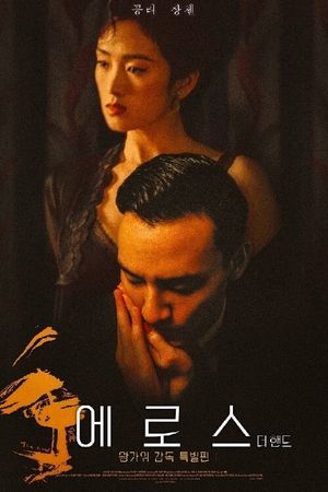 Eros's poster
