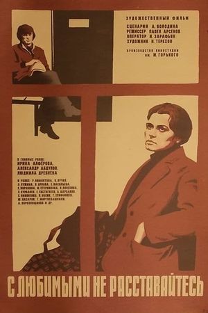 S lyubimymi ne rasstavaytes's poster
