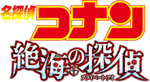 Detective Conan: Private Eye in the Distant Sea's poster