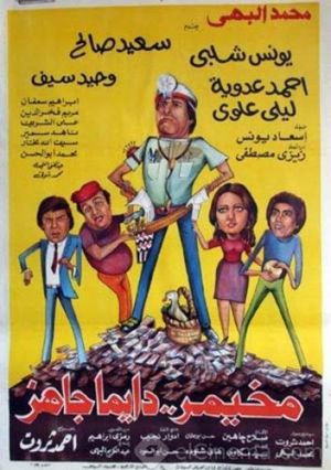 Mkhemar Dayemn Gahez's poster