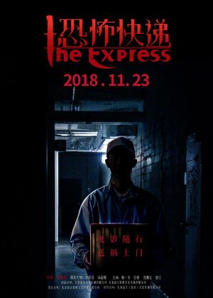 恐怖快递's poster