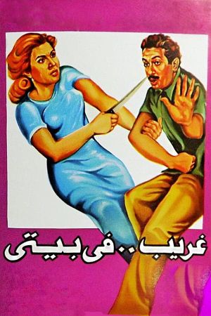 Gharib fi Baiti's poster