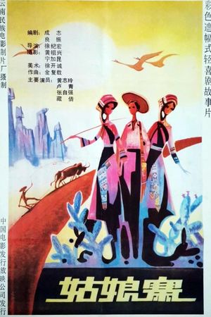 姑娘寨's poster