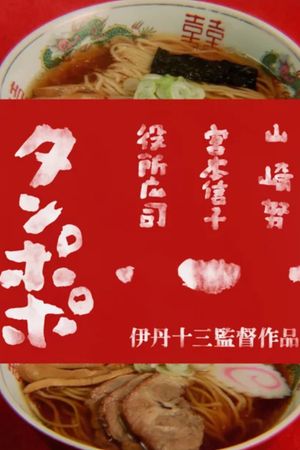 Tampopo's poster