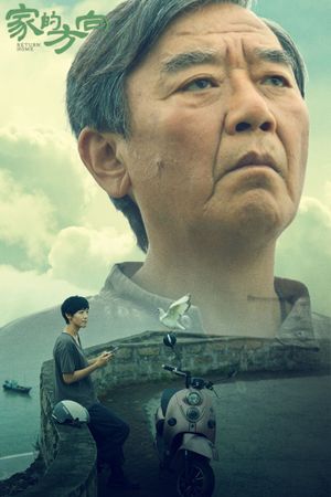 家的方向's poster