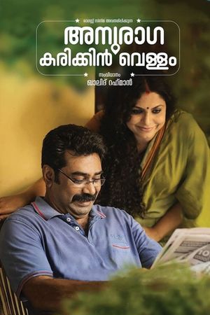 Anuraga Karikkin Vellam's poster
