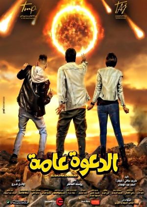 El-Dawah Ammah's poster