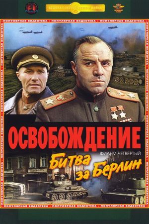 Osvobozhdenie: Bitva za Berlin's poster