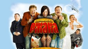 Bolshaya rzhaka's poster