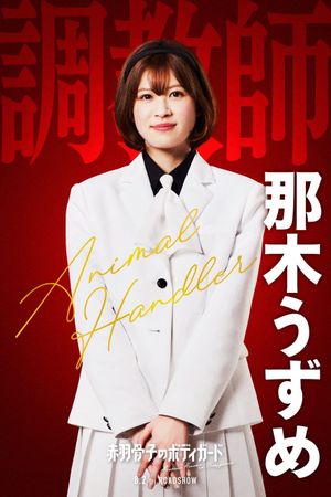 Honeko Akabane's Bodyguards's poster