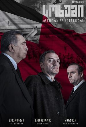 სოხუმი's poster