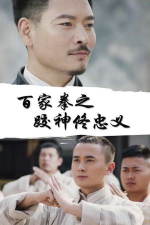 百家拳之跤神佟忠义's poster