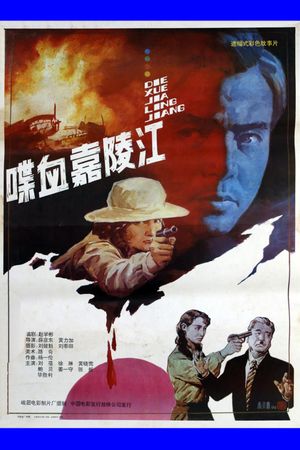 喋血嘉陵江's poster