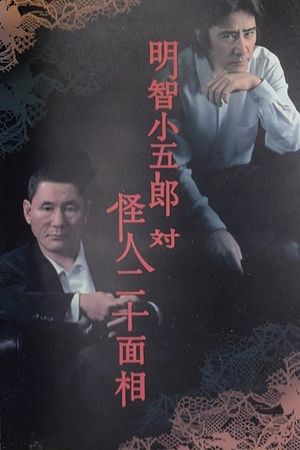 Kogoro Akechi vs Kaijin Nijyuu Menso's poster