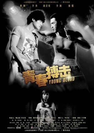青春搏击's poster