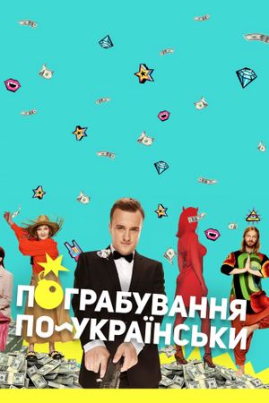 Pohrabuvannya po-ukrayinsky's poster