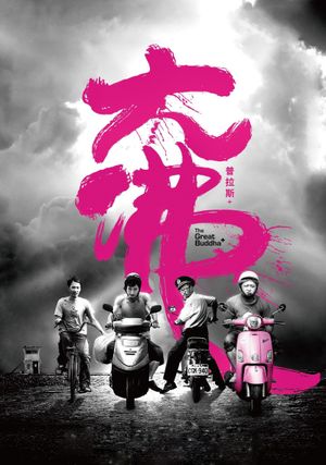 The Great Buddha+'s poster