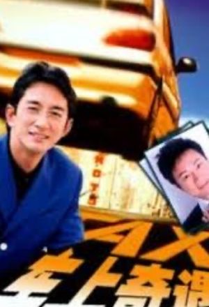 车上奇遇's poster