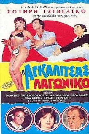 Ο Αγκαλίτσας Λαγωνικό's poster