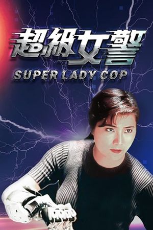 Super Lady Cop's poster