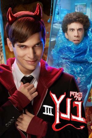 האחיין שלי בנץ's poster
