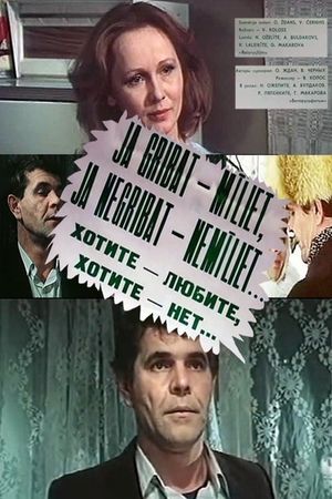 Khotite - lyubite, khotite - net...'s poster