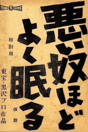 The Bad Sleep Well's poster