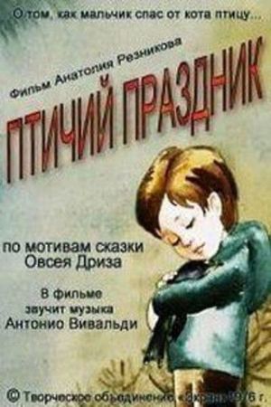 Птичий праздник's poster