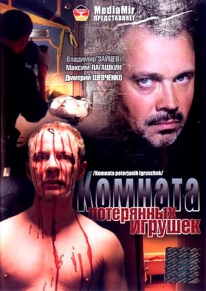 Komnata poteryannykh igrushek's poster