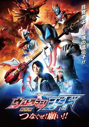 Ultraman Geed: Connect the Wishes!'s poster