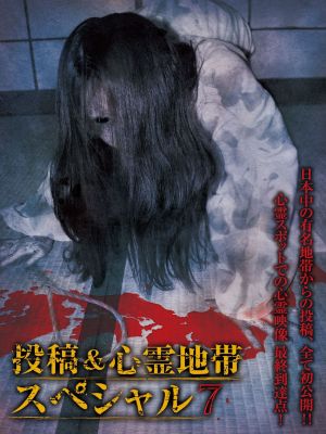 Grudge Spirit Footage Special Edition: Posted & Haunted Area Special 7's poster