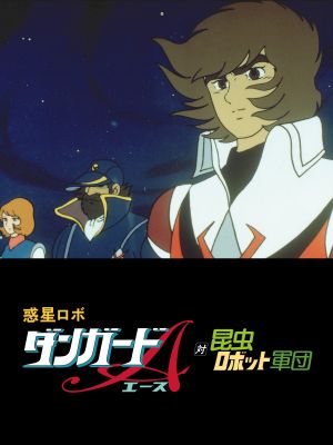 Danguard Ace vs Insect Robot Army's poster